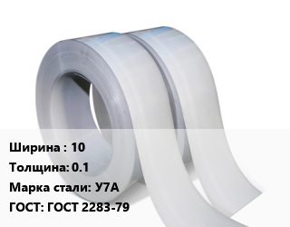 Лента 10х0.1 Сталь: У7А ГОСТ 2283-79, шт цена от 3099 Тг / т, где купить, условия доставки в Актау и Мангистауской области